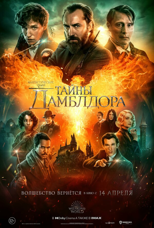 Фантастические твари: Тайны Дамблдора постер